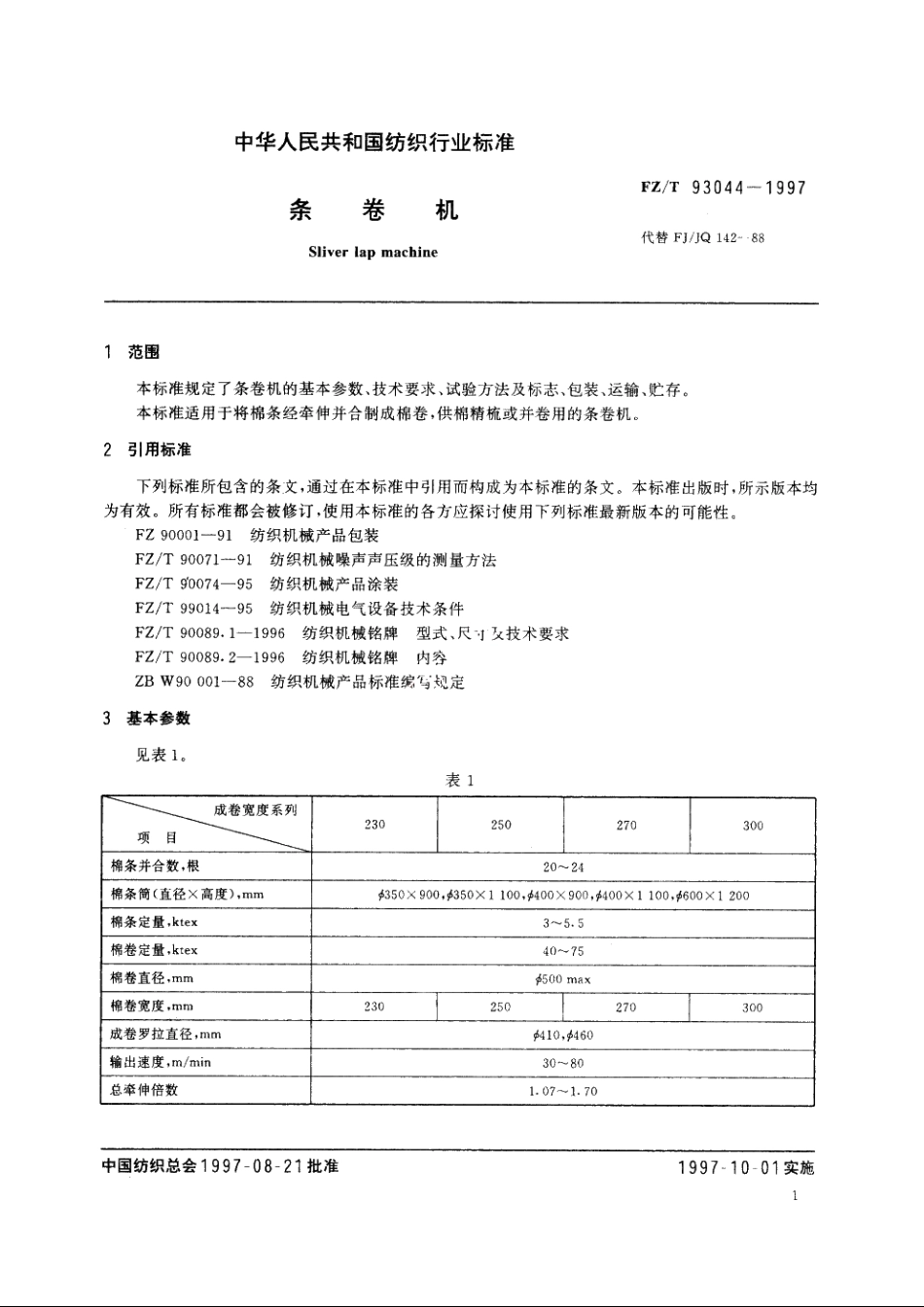 条卷机 FZT 93044-1997.pdf_第3页