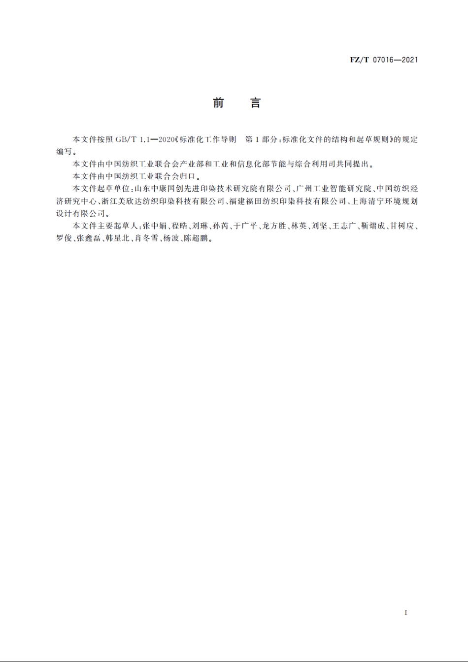 纺织企业能效评估导则 FZT 07016-2021.pdf_第3页