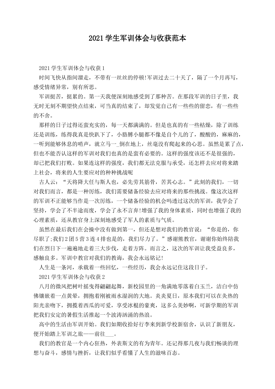 学生军训体会与收获范本.docx_第1页