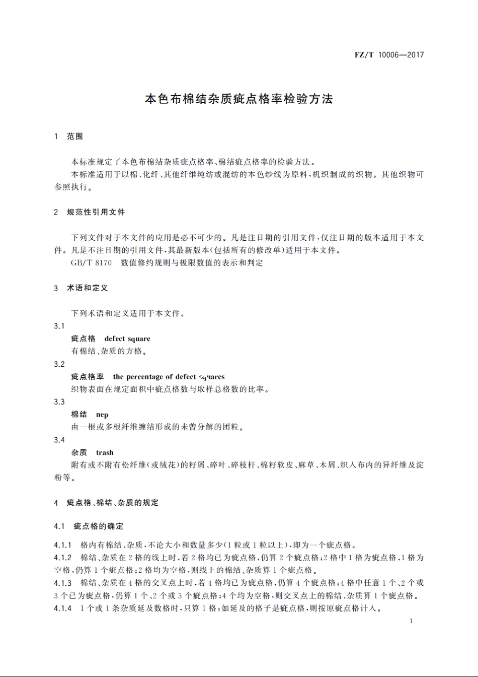 本色布棉结杂质疵点格率检验方法 FZT 10006-2017.pdf_第3页