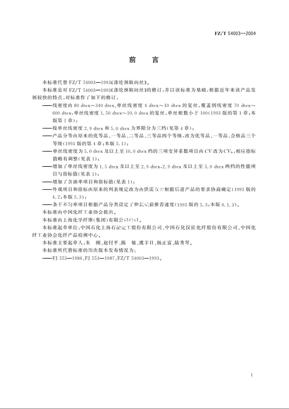 涤纶预取向丝 FZT 54003-2004.pdf_第3页