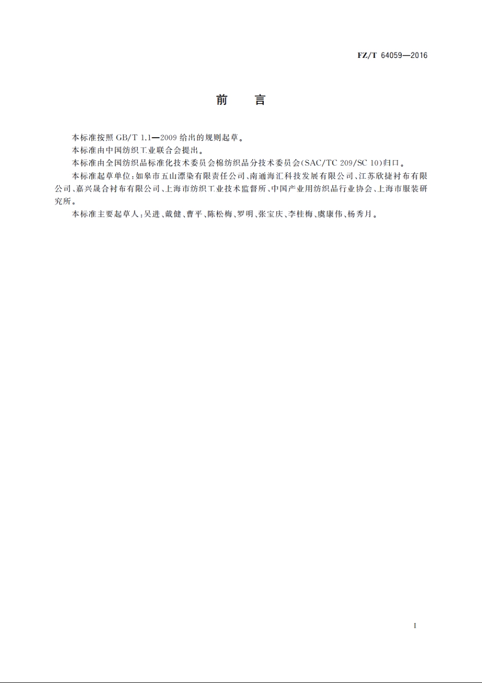 机织拉毛粘合衬 FZT 64059-2016.pdf_第2页