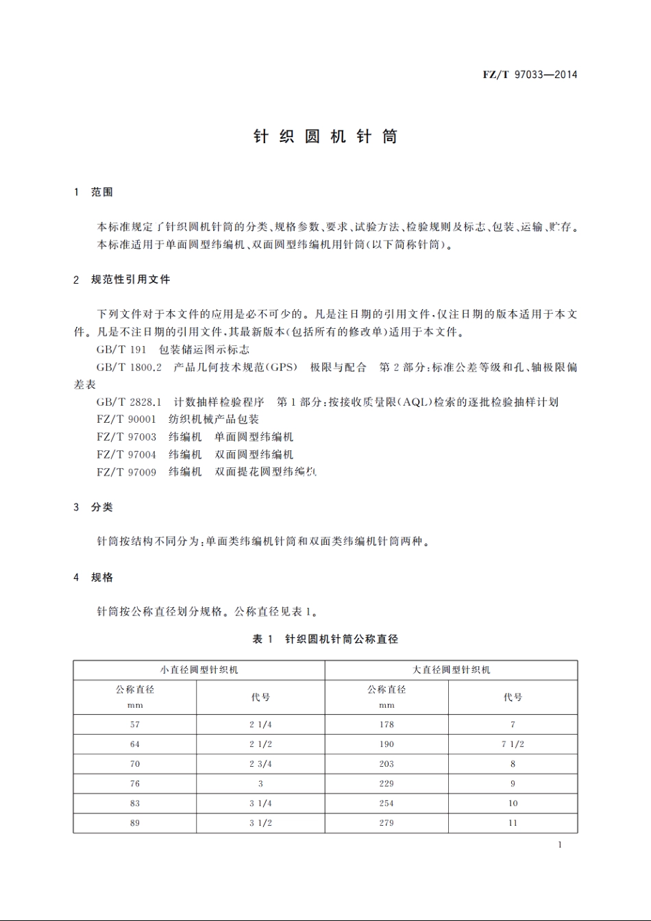 针织圆机针筒 FZT 97033-2014.pdf_第3页