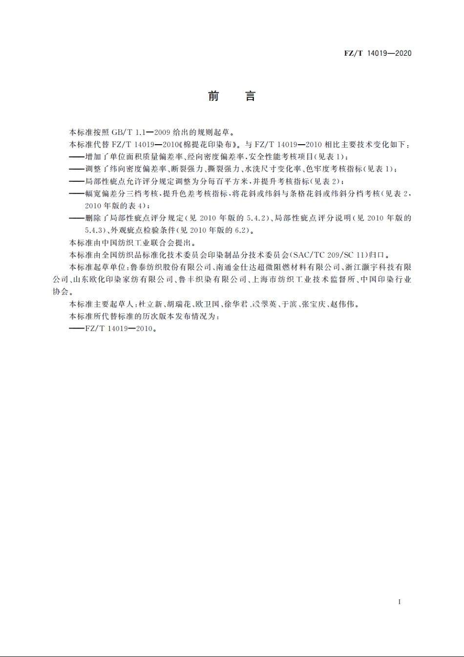 棉提花印染布 FZT 14019-2020.pdf_第2页