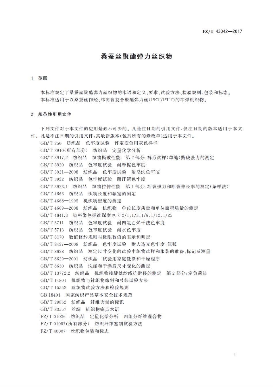 桑蚕丝聚酯弹力丝织物 FZT 43042-2017.pdf_第3页