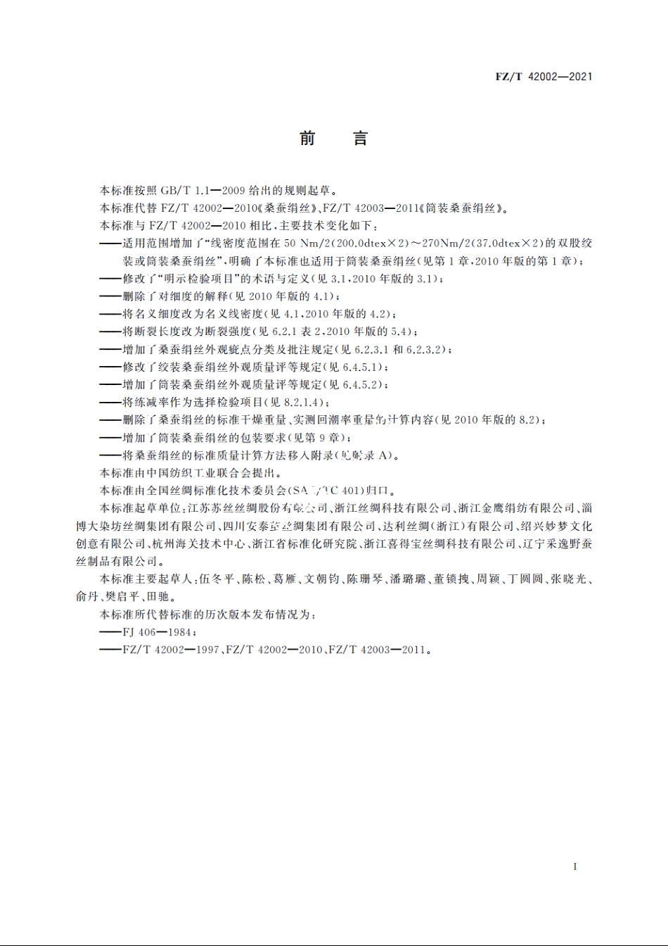桑蚕绢丝 FZT 42002-2021.pdf_第2页