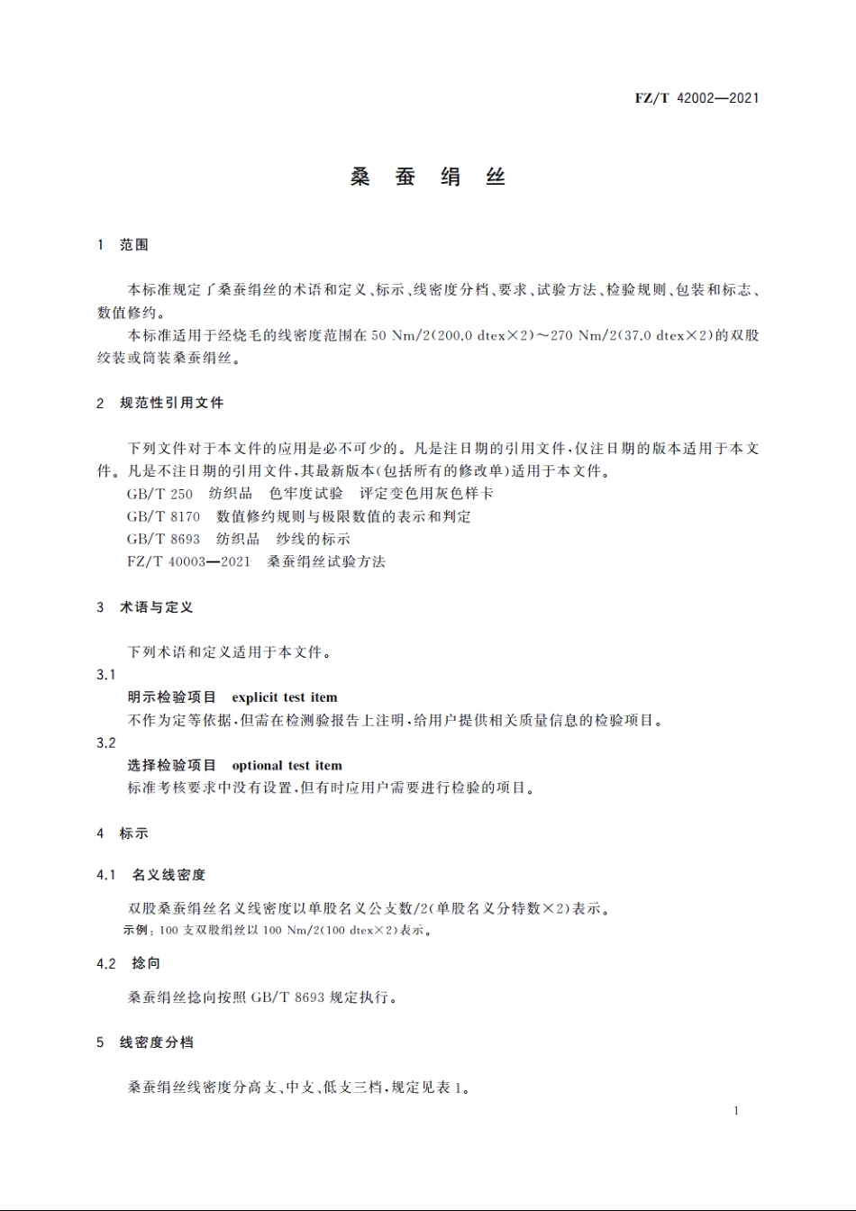 桑蚕绢丝 FZT 42002-2021.pdf_第3页