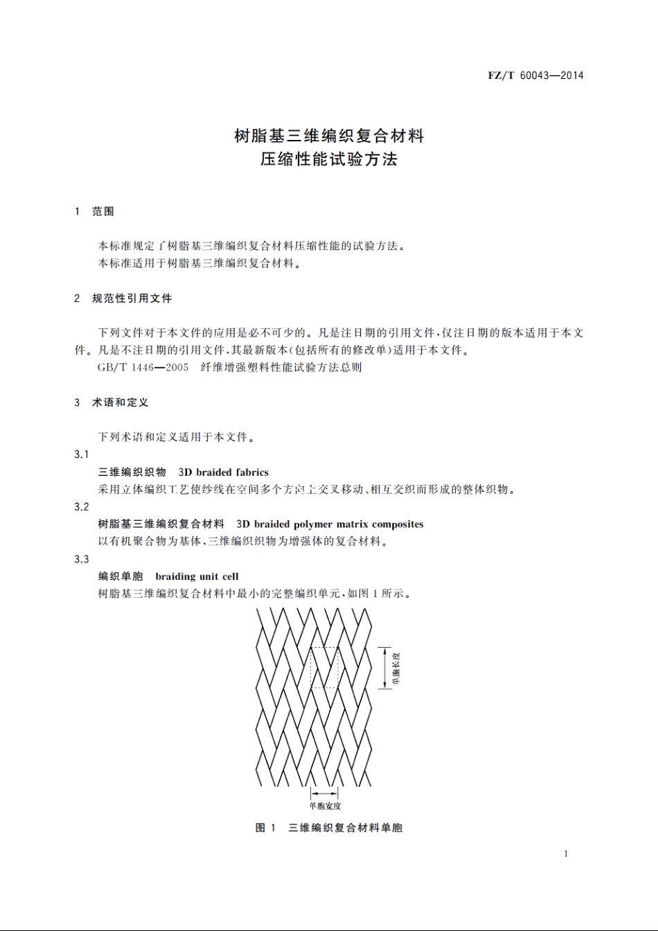 树脂基三维编织复合材料　压缩性能试验方法 FZT 60043-2014.pdf_第3页