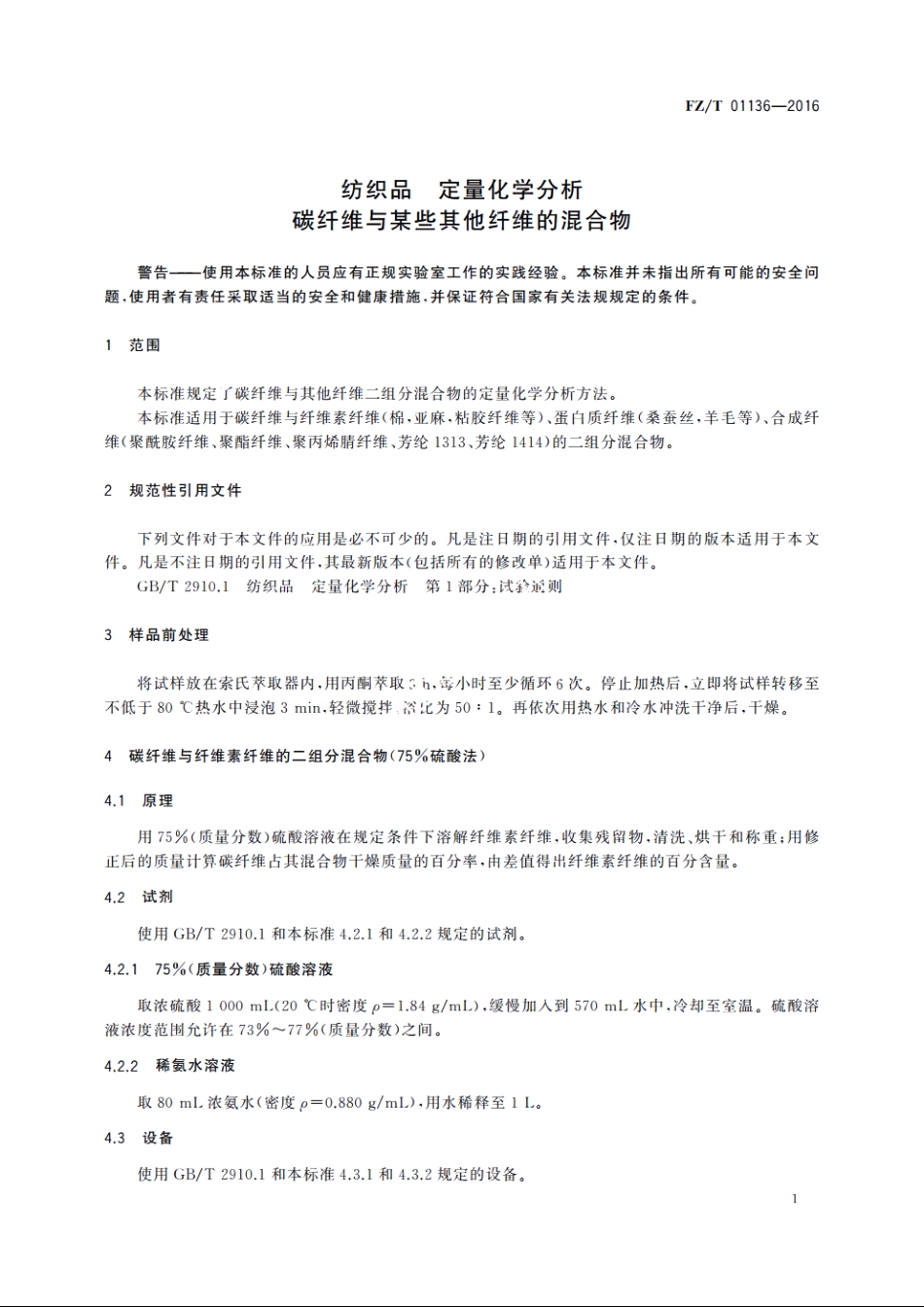 纺织品　定量化学分析　碳纤维与某些其他纤维的混合物 FZT 01136-2016.pdf_第3页