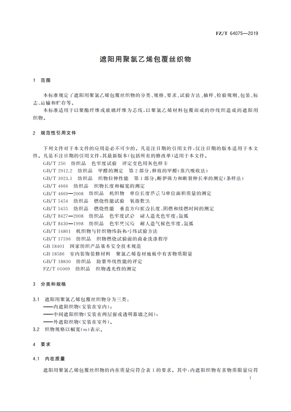 遮阳用聚氯乙烯包覆丝织物 FZT 64075-2019.pdf_第3页