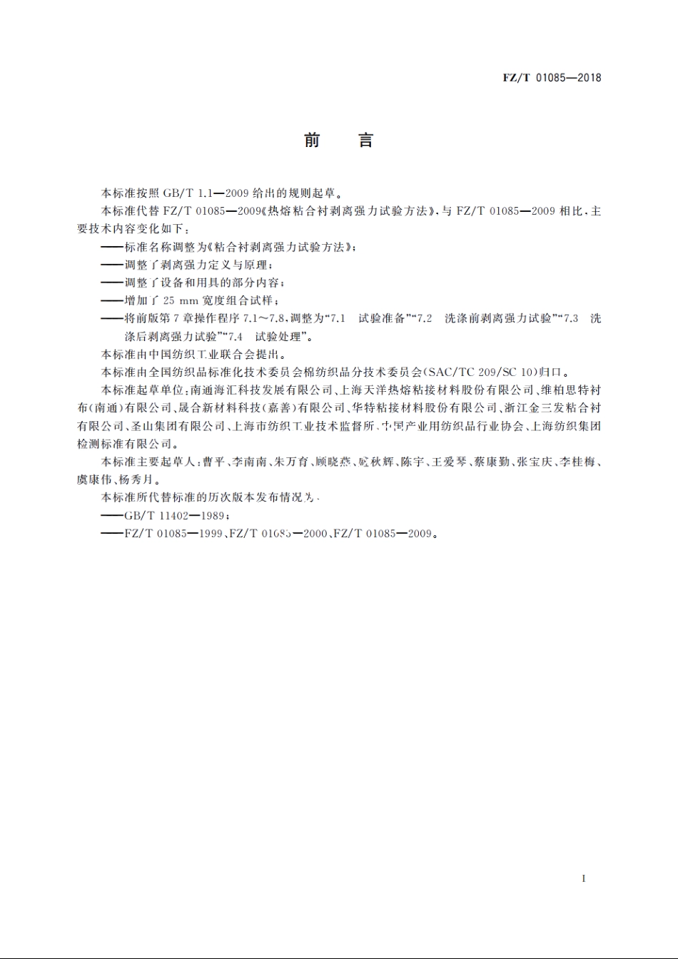 粘合衬剥离强力试验方法 FZT 01085-2018.pdf_第2页