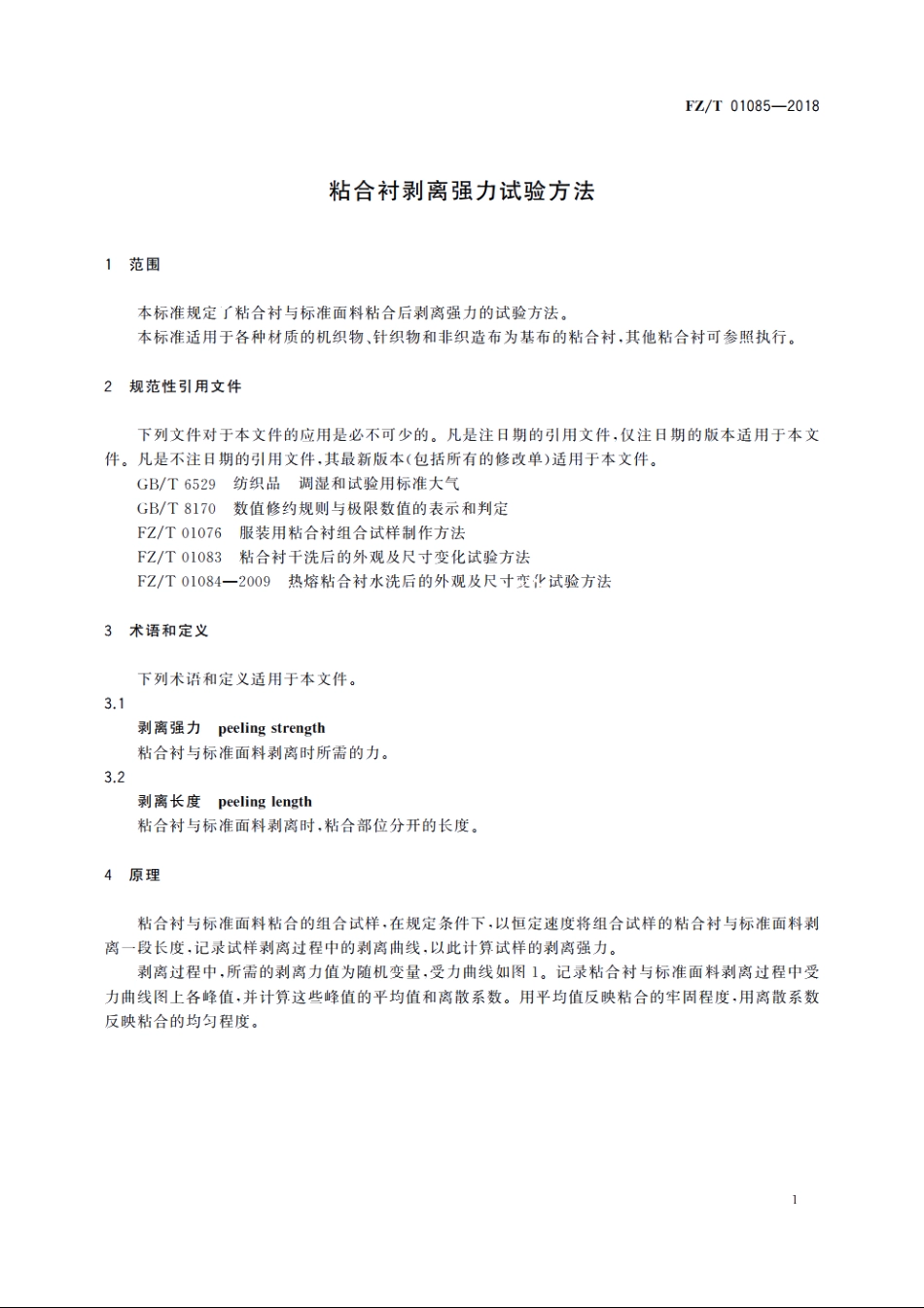粘合衬剥离强力试验方法 FZT 01085-2018.pdf_第3页
