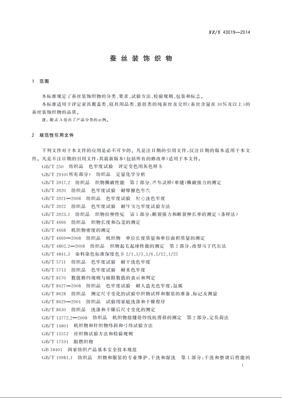 蚕丝装饰织物 FZT 43019-2014.pdf_第3页