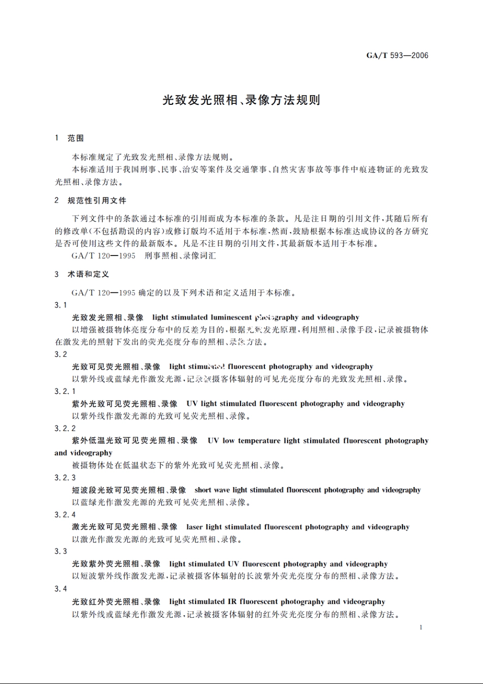 光致发光照相、录像方法规则 GAT 593-2006.pdf_第3页