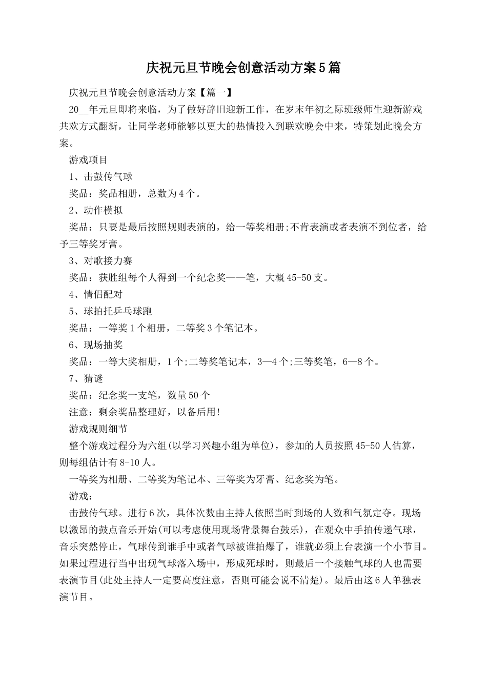 庆祝元旦节晚会创意活动方案5篇.docx_第1页