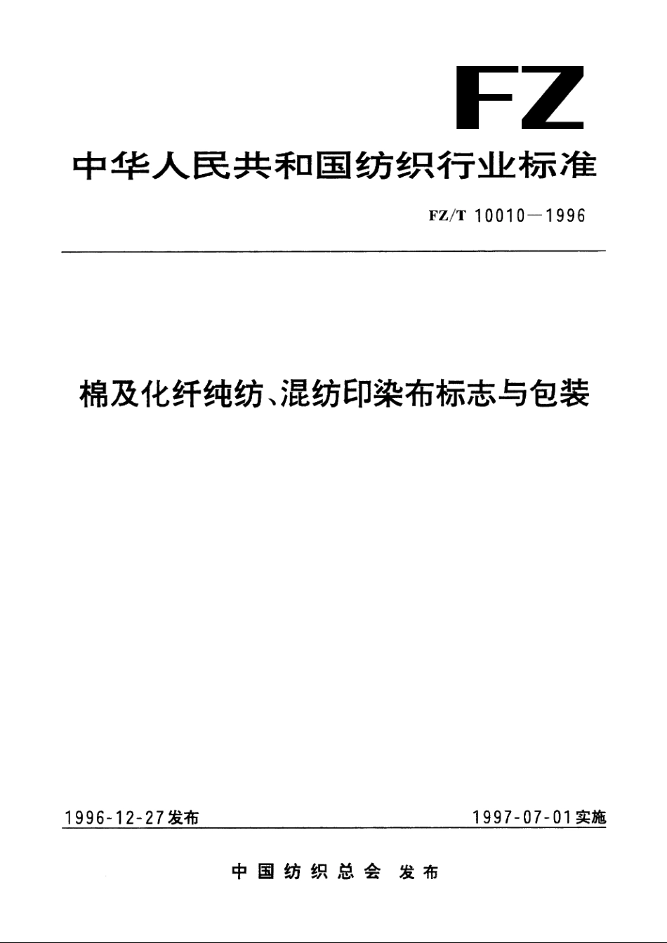 棉及化纤纯纺、混纺印染布标志与包装 FZT 10010-1996.pdf_第1页