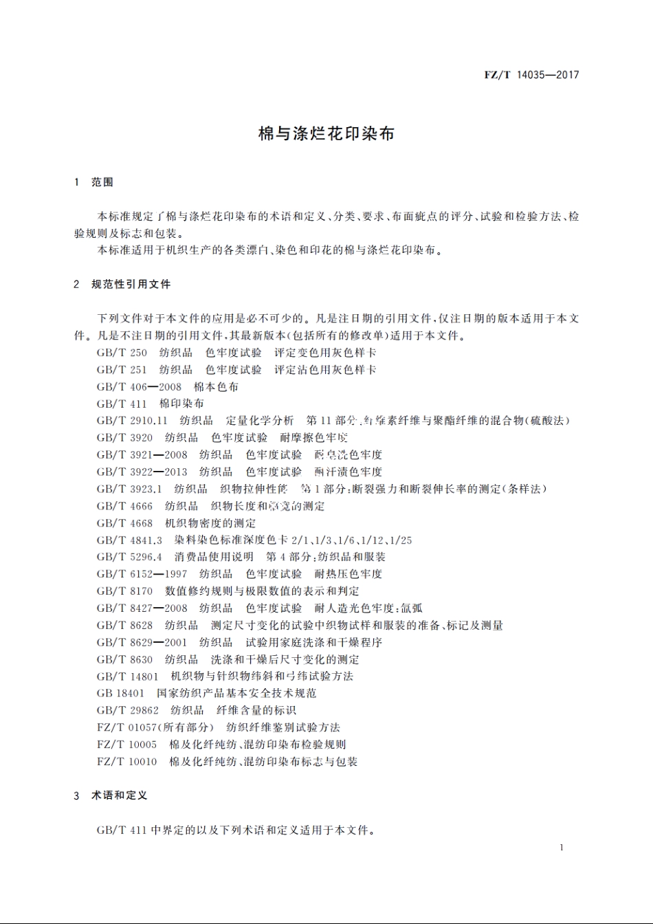 棉与涤烂花印染布 FZT 14035-2017.pdf_第3页