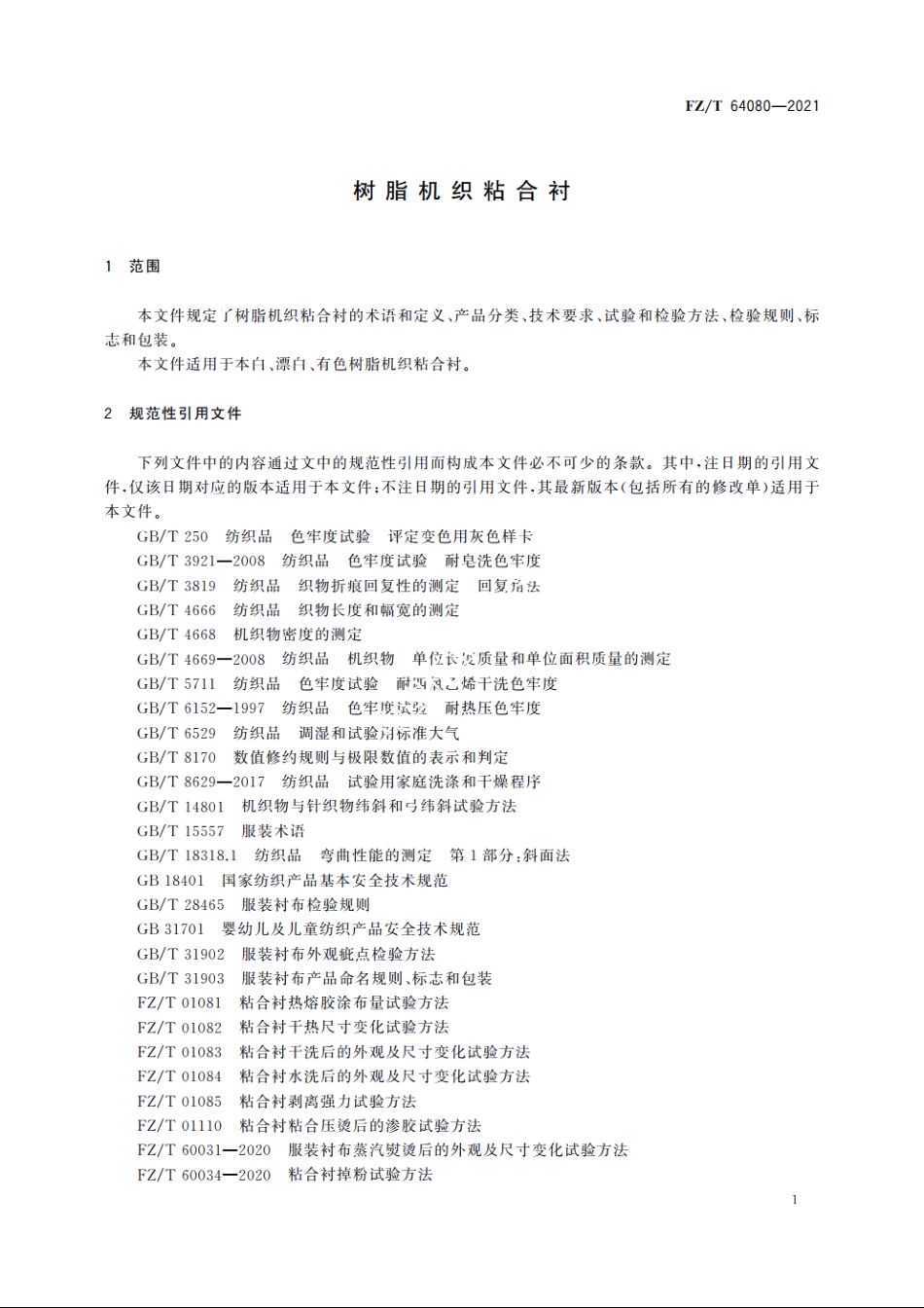 树脂机织粘合衬 FZT 64080-2021.pdf_第3页