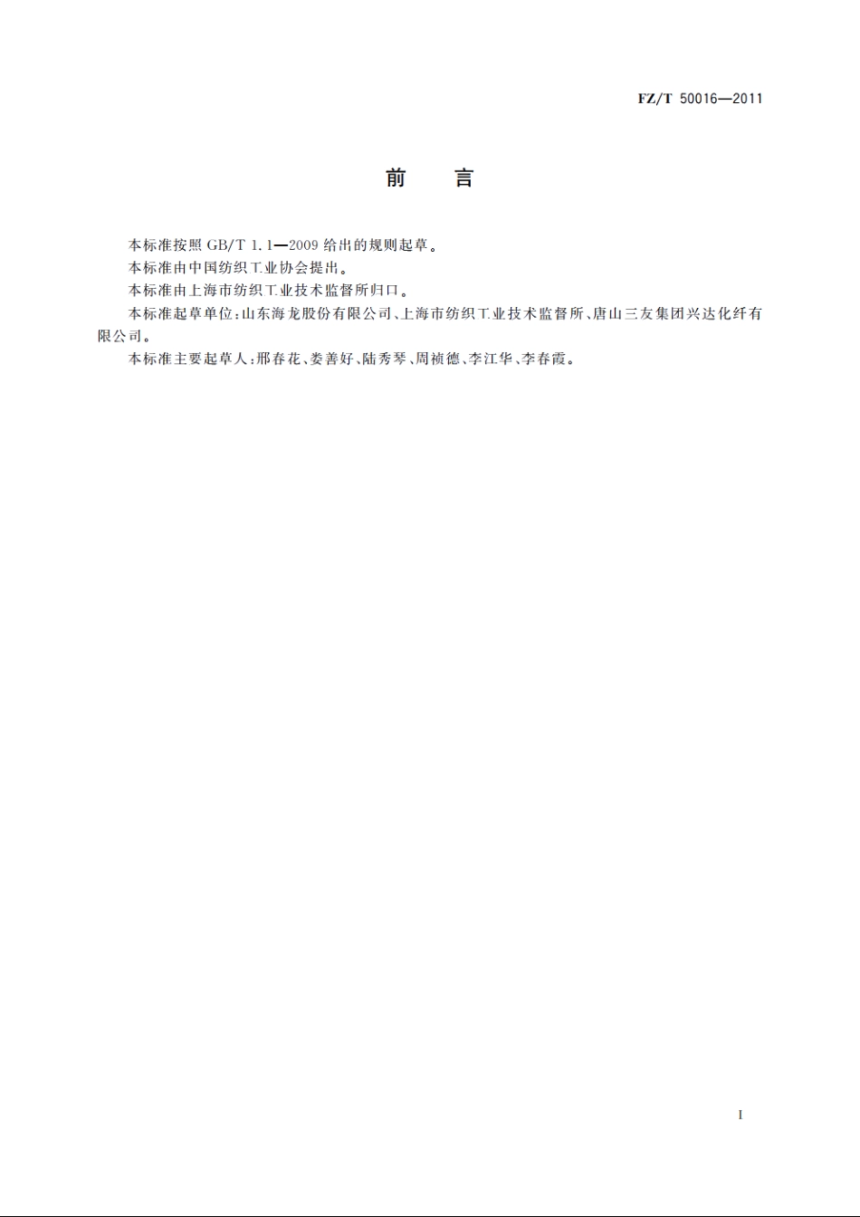 粘胶短纤维阻燃性能试验方法氧指数法 FZT 50016-2011.pdf_第3页
