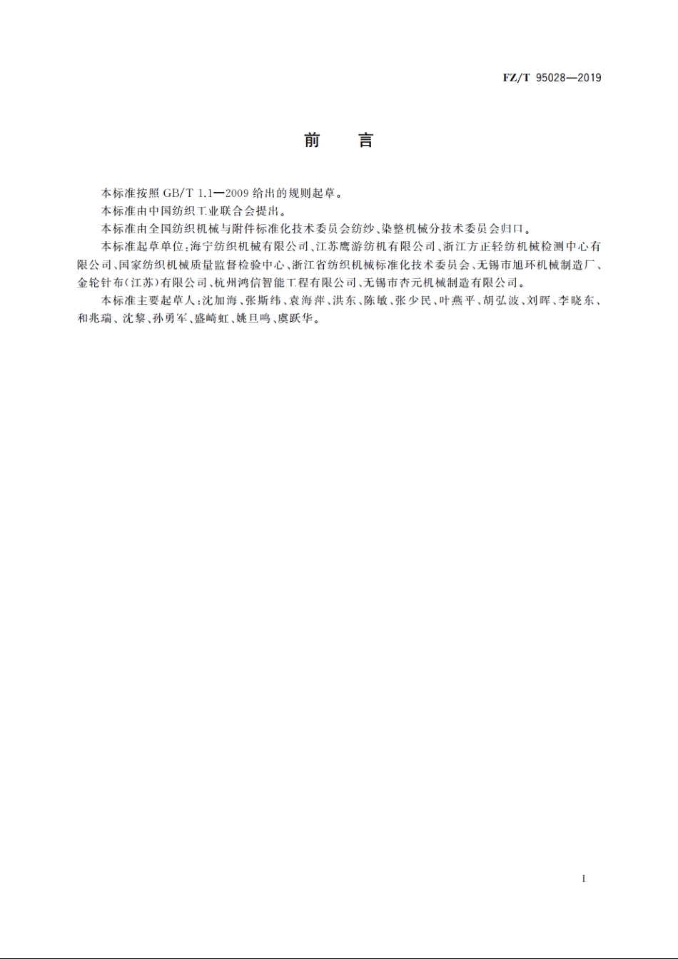 起毛机 FZT 95028-2019.pdf_第2页