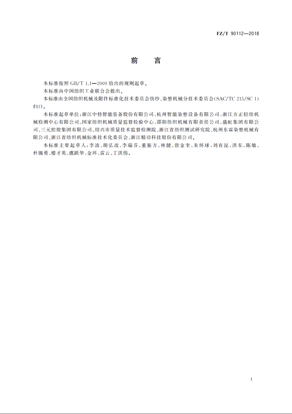 染色机染色浴比试验方法 FZT 90112-2018.pdf_第3页