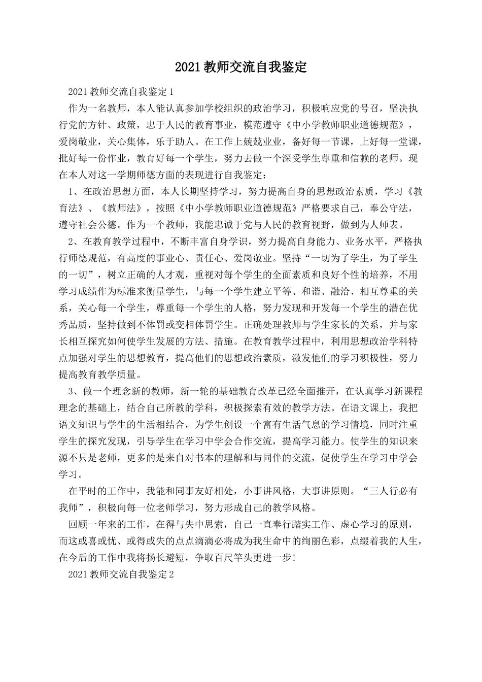 教师交流自我鉴定.docx_第1页