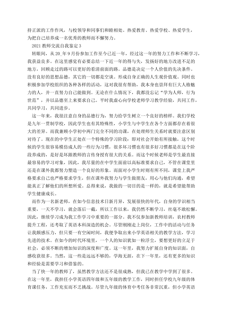 教师交流自我鉴定.docx_第3页