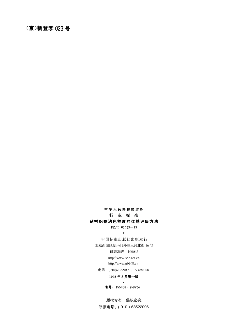 贴衬织物沾色程度的仪器评级方法 FZT 01023-1993.pdf_第2页