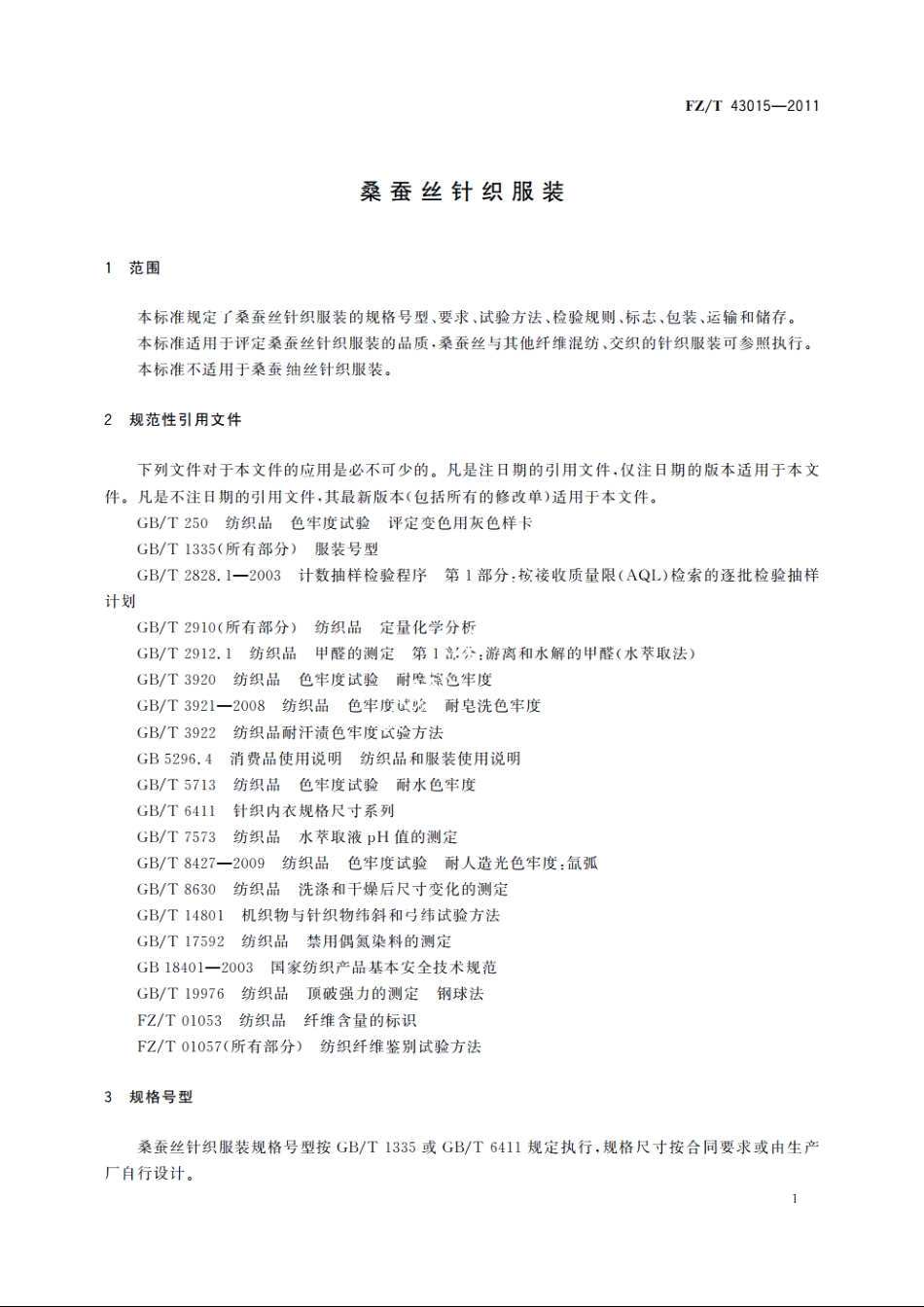 桑蚕丝针织服装 FZT 43015-2011.pdf_第3页