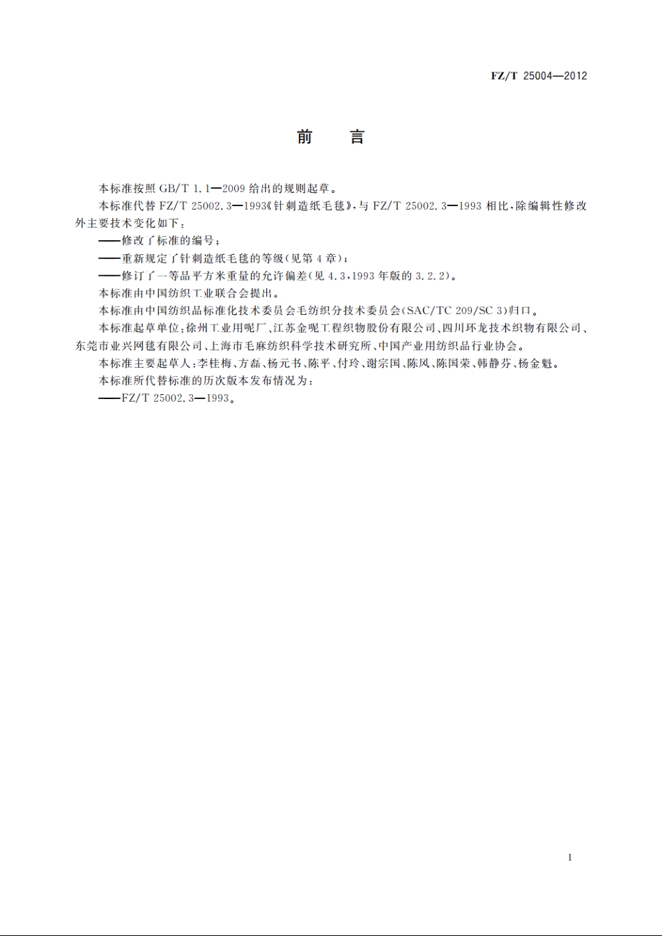 针刺造纸毛毯 FZT 25004-2012.pdf_第3页