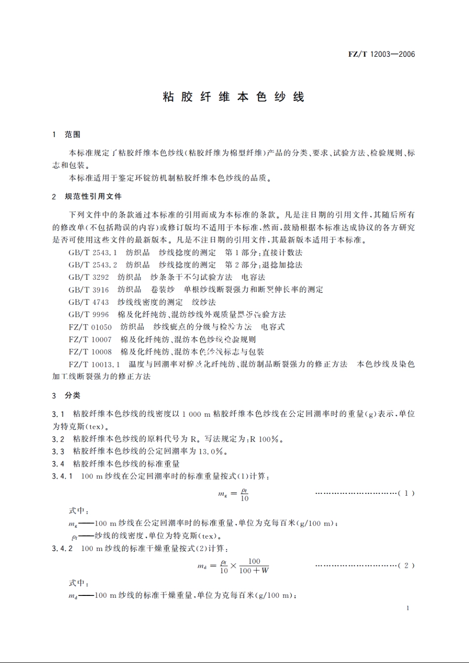 粘胶纤维本色纱线 FZT 12003-2006.pdf_第3页