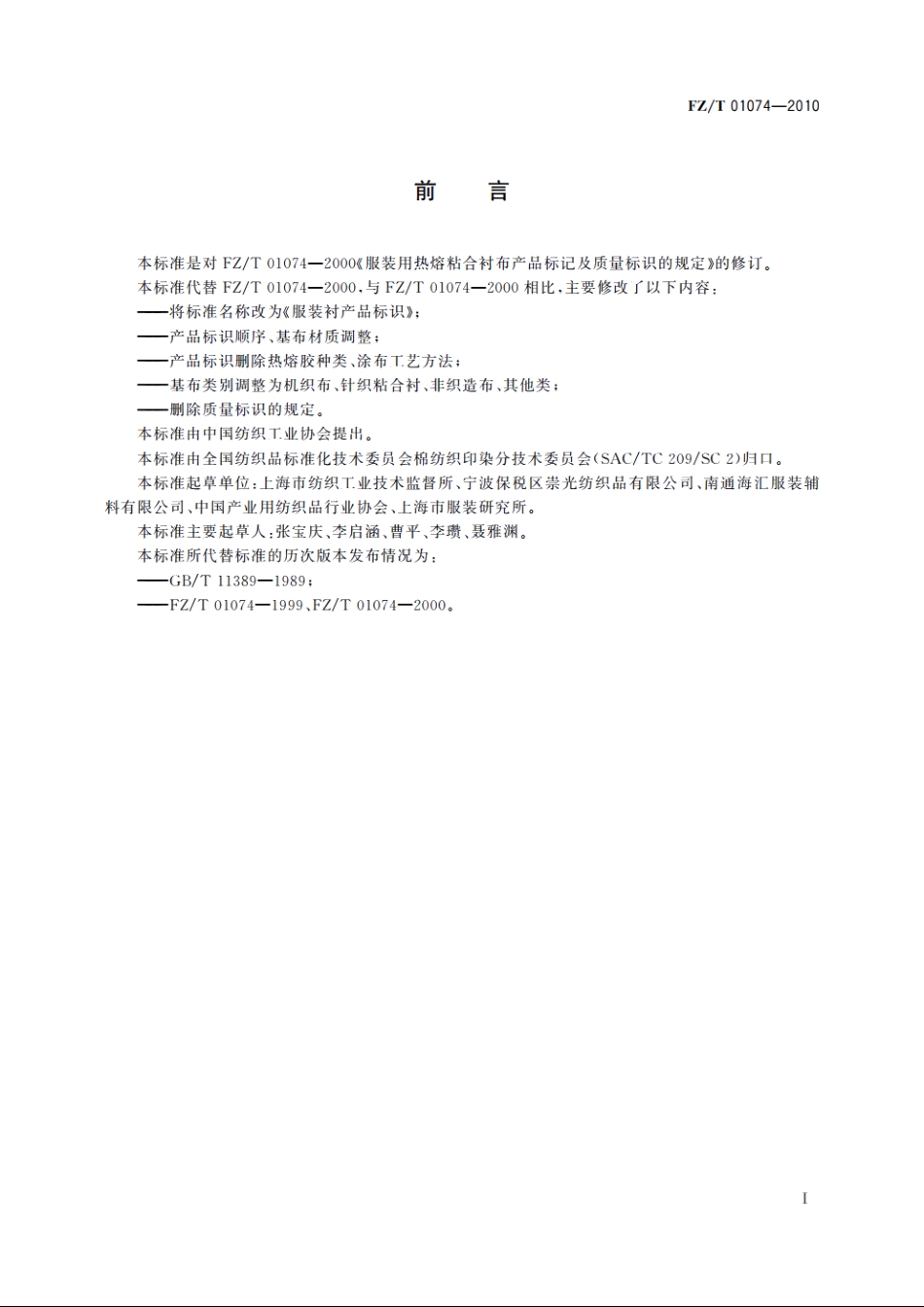 服装衬产品标识 FZT 01074-2010.pdf_第2页
