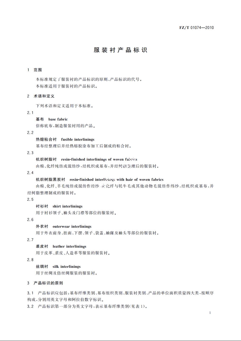 服装衬产品标识 FZT 01074-2010.pdf_第3页
