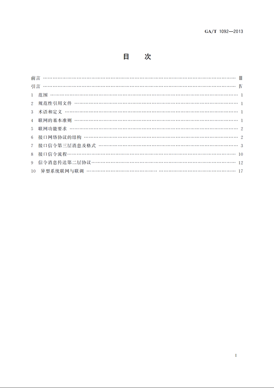 公安350兆模拟集群通信系统互联接口　技术规范 GAT 1092-2013.pdf_第2页