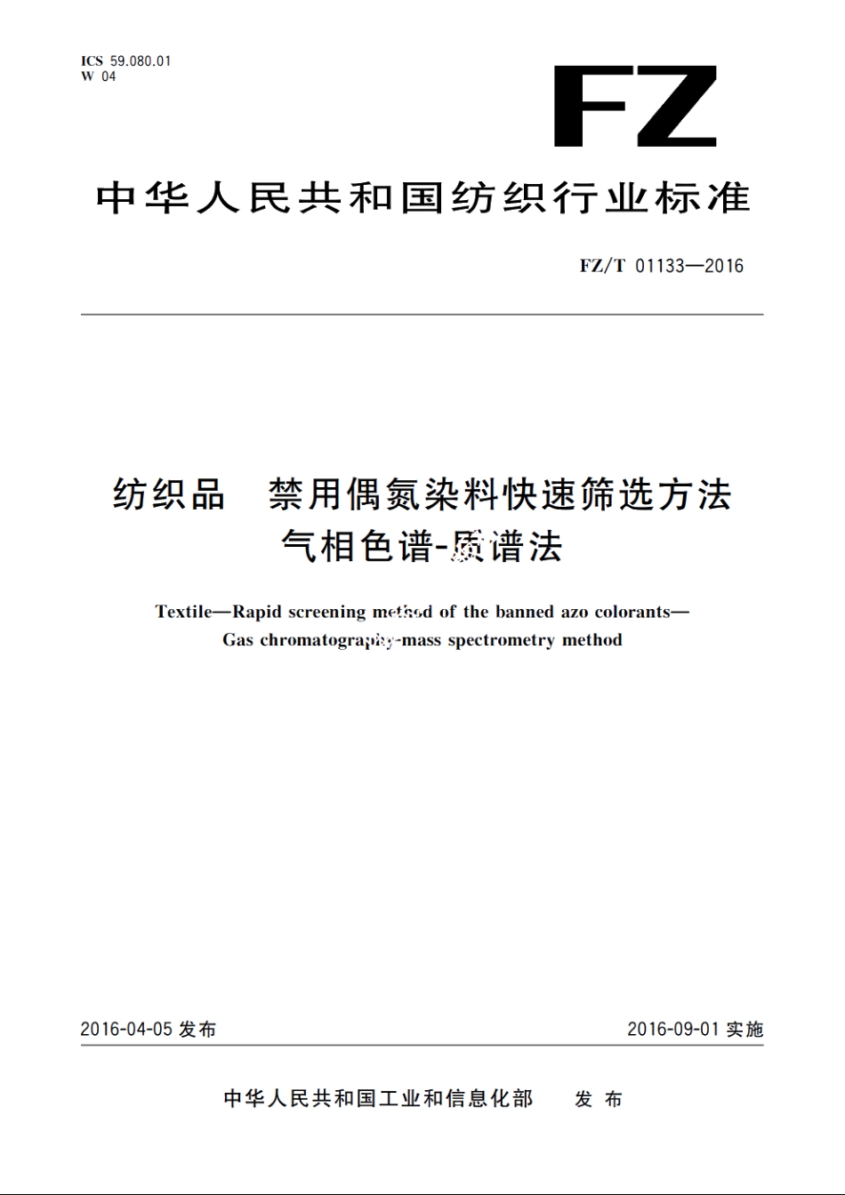 纺织品　禁用偶氮染料快速筛选方法　气相色谱-质谱法 FZT 01133-2016.pdf_第1页