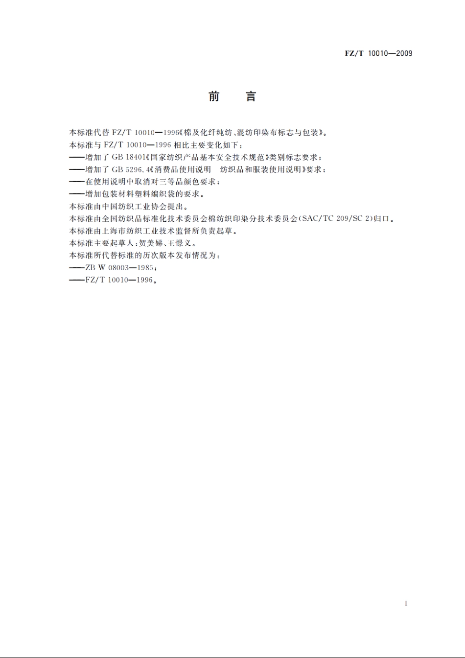 棉及化纤纯纺、混纺印染布标志与包装 FZT 10010-2009.pdf_第3页