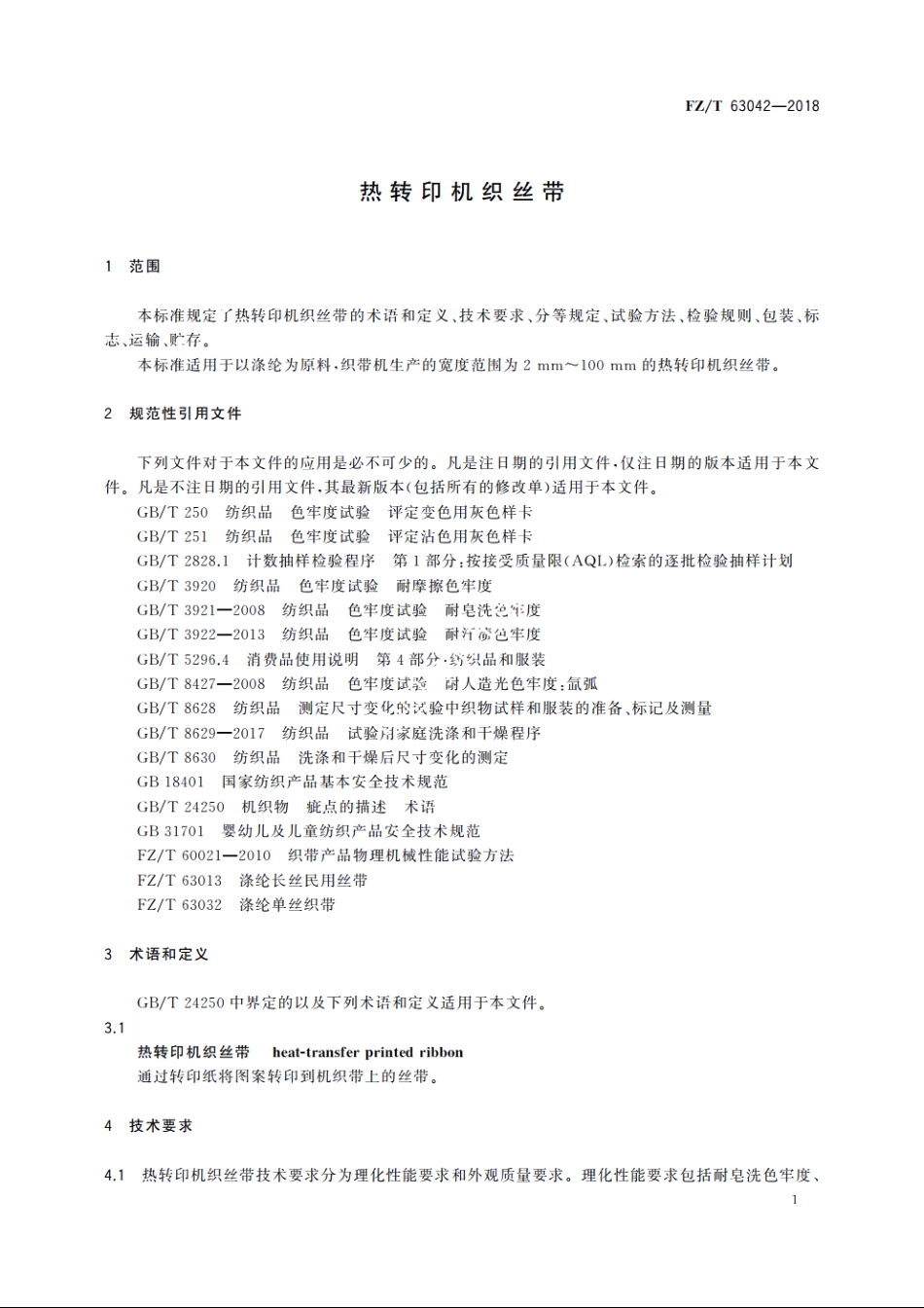热转印机织丝带 FZT 63042-2018.pdf_第3页