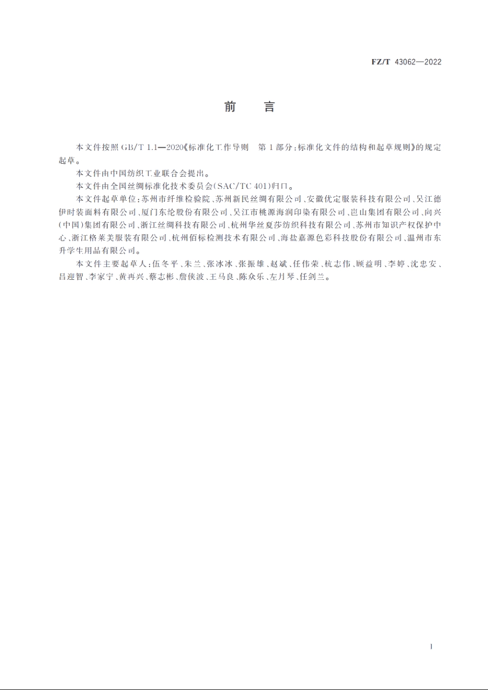 粘胶长丝弹力织物 FZT 43062-2022.pdf_第2页