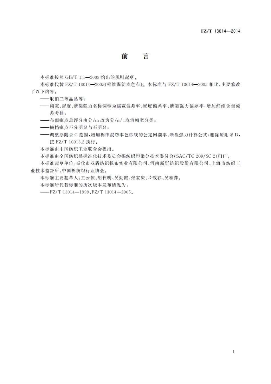 棉维混纺本色布 FZT 13014-2014.pdf_第2页