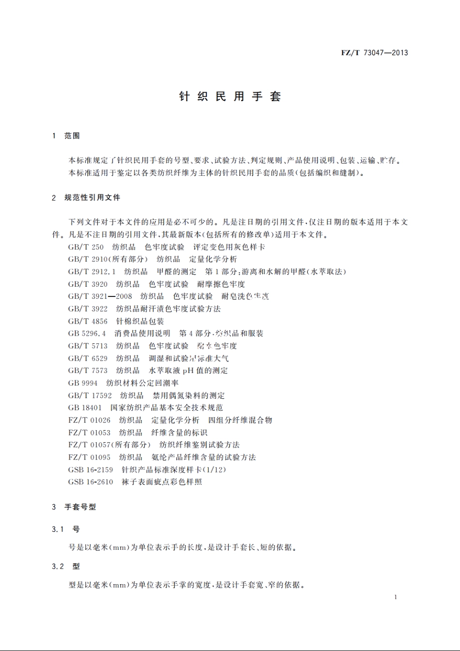 针织民用手套 FZT 73047-2013.pdf_第3页