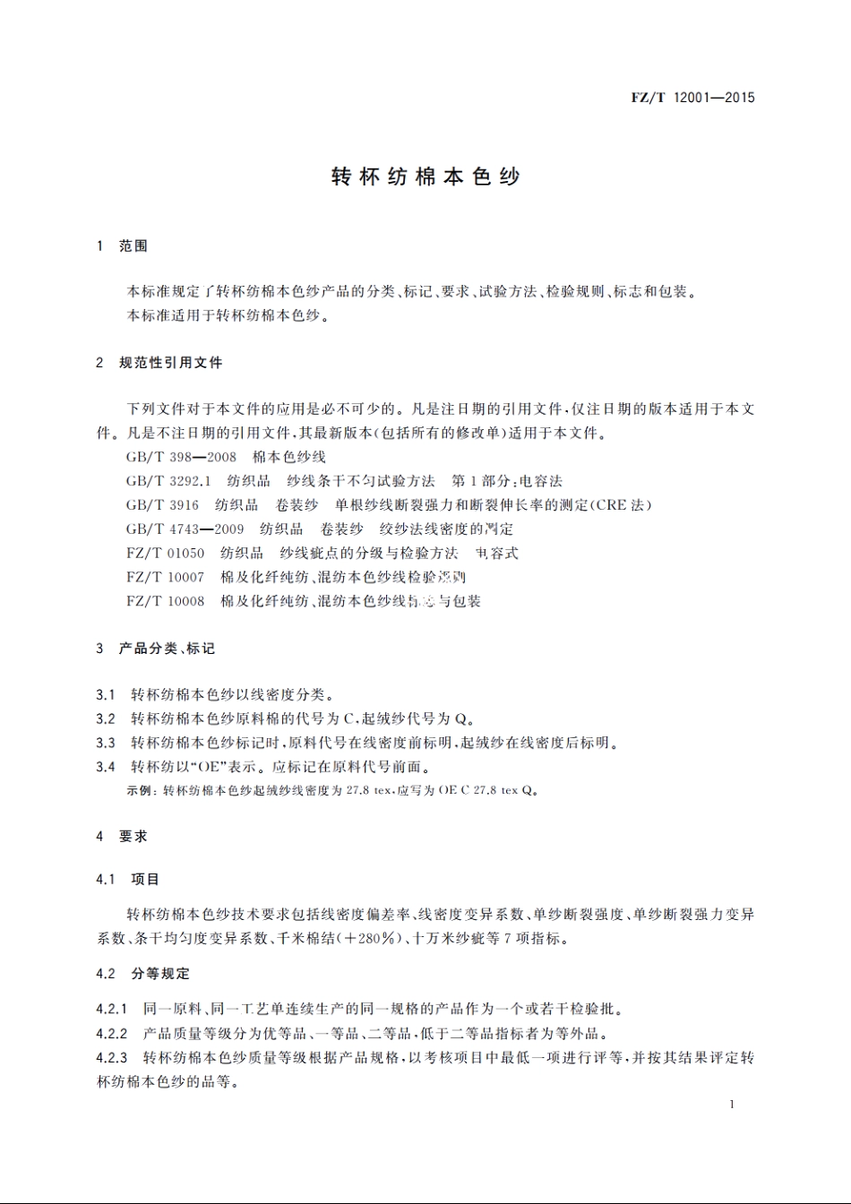 转杯纺棉本色纱 FZT 12001-2015.pdf_第3页