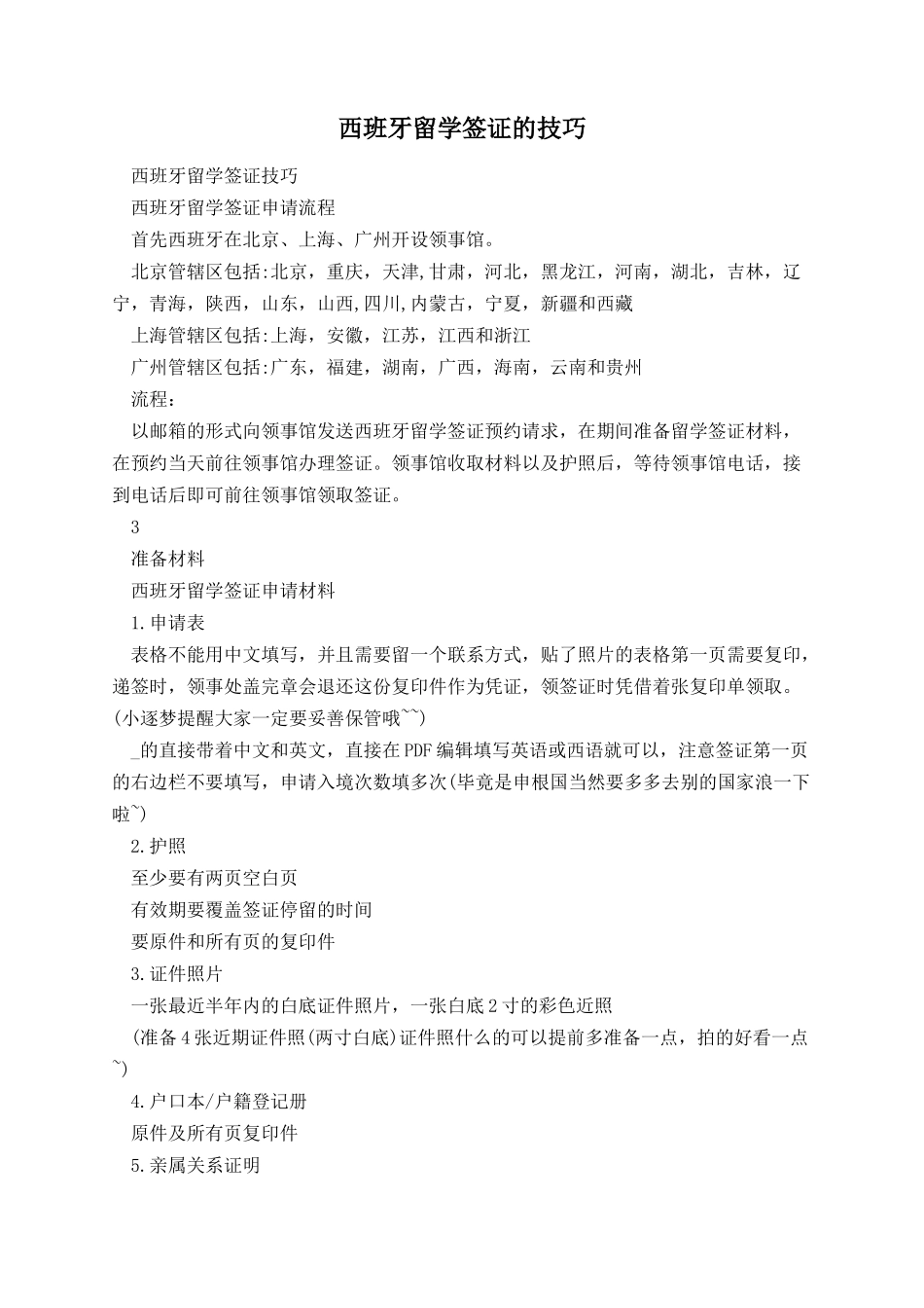 西班牙留学签证的技巧.docx_第1页