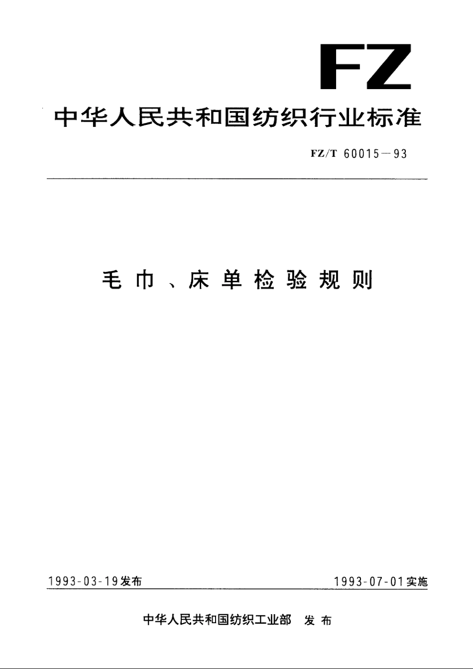 毛巾、床单检验规则 FZT 60015-1993.pdf_第1页