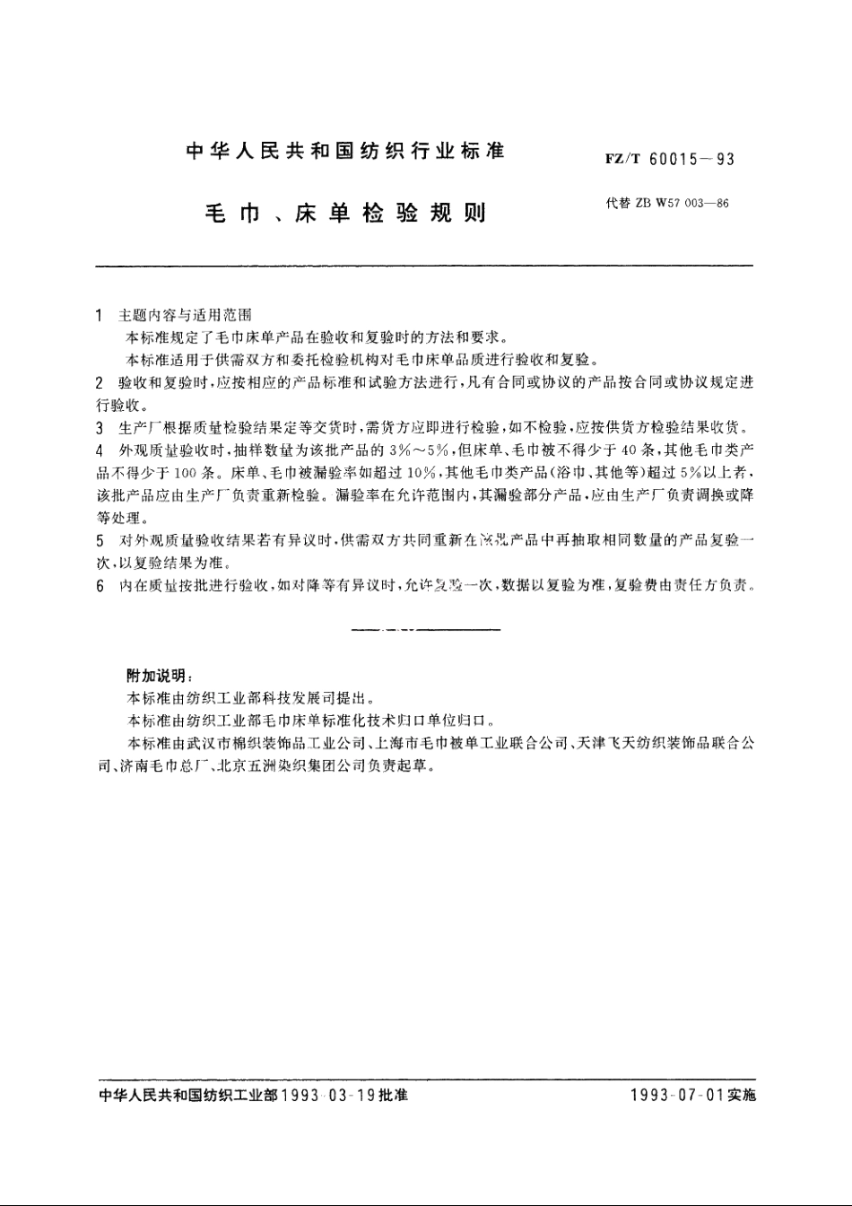 毛巾、床单检验规则 FZT 60015-1993.pdf_第2页