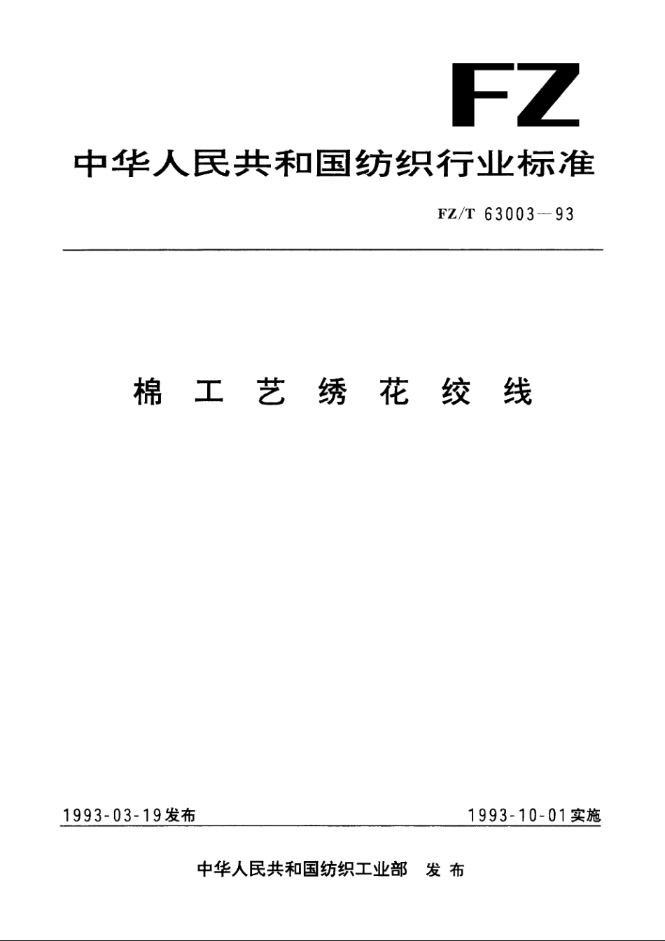 棉工艺绣花绞线 FZT 63003-1993.pdf_第1页