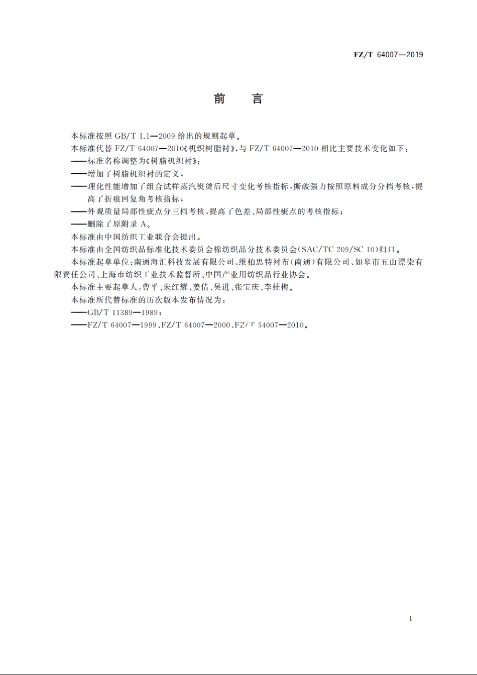 树脂机织衬 FZT 64007-2019.pdf_第2页