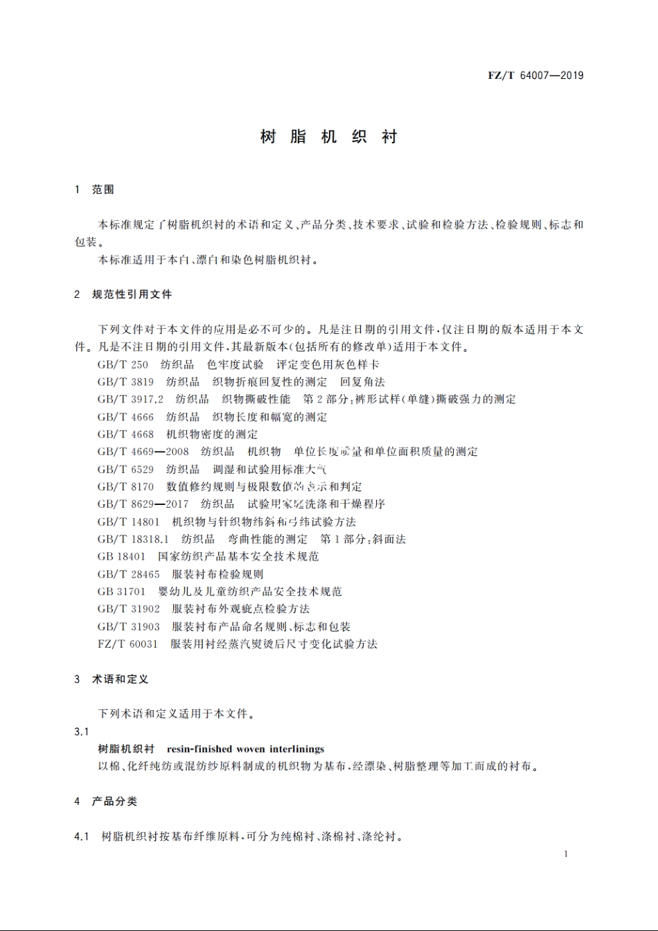 树脂机织衬 FZT 64007-2019.pdf_第3页