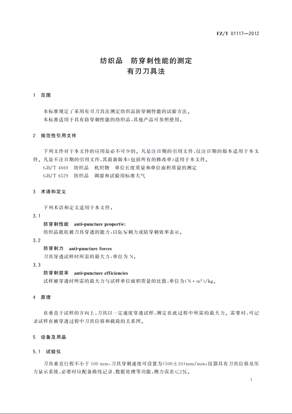 纺织品　防穿刺性能的测定有刃刀具法 FZT 01117-2012.pdf_第3页