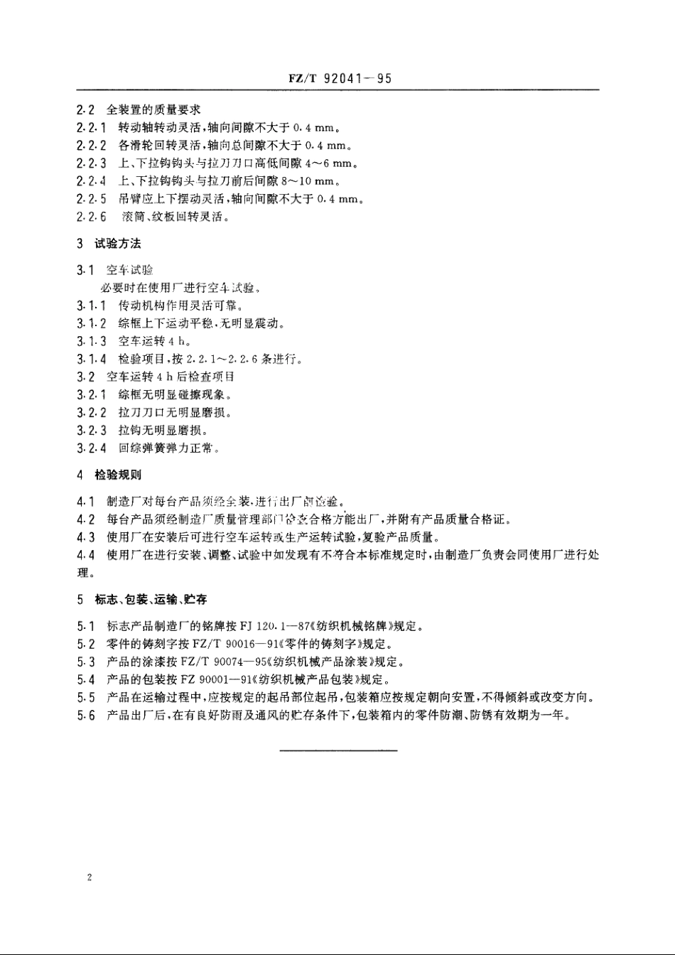 棉型多臂装置 FZT 92041-1995.pdf_第3页