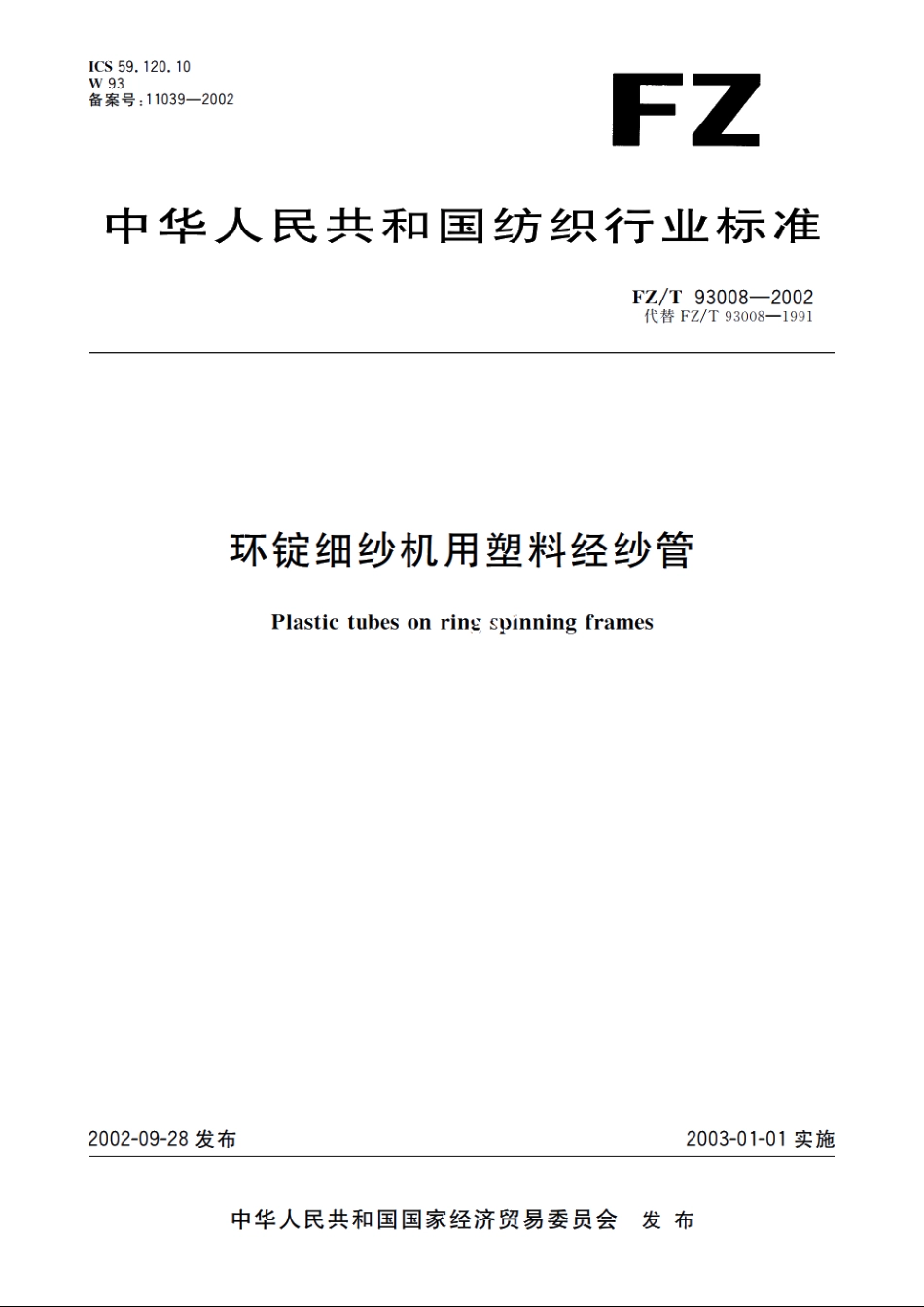 环锭细纱机用塑料经纱管 FZT 93008-2002.pdf_第1页
